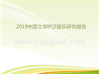 2019中国文学IP泛娱乐研究报告.pptx