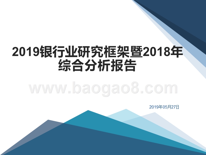 2019银行业研究框架暨2018年综合分析报告.pptx_第1页