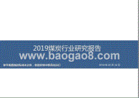 2019煤炭行业研究报告.pptx