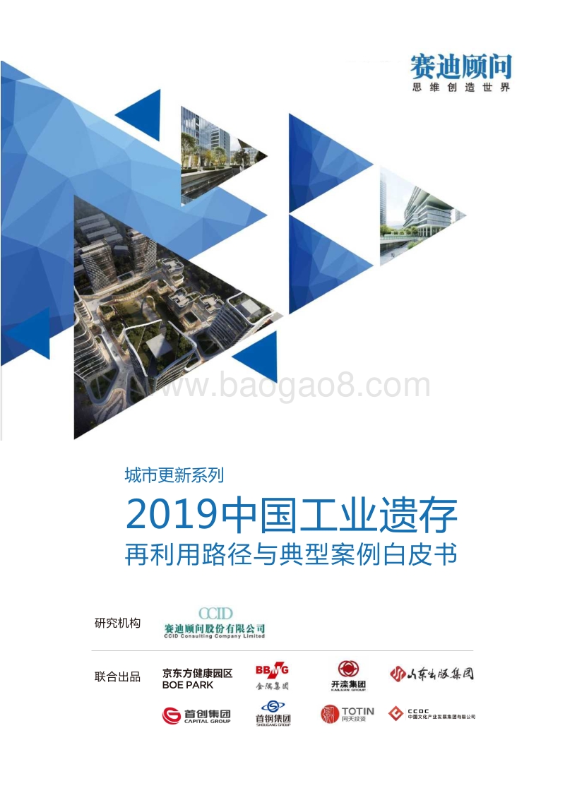 2019中国工业遗存再利用路径与典型案例白皮书.pdf_第1页