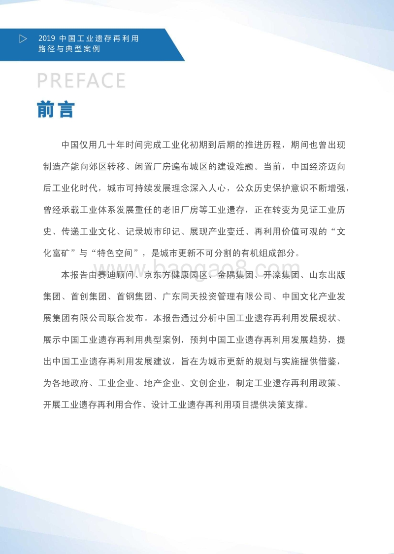 2019中国工业遗存再利用路径与典型案例白皮书.pdf_第2页