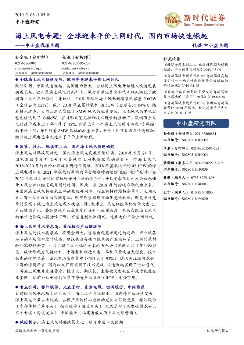 海上风电专题：全球迎来平价上网时代，国内市场快速崛起新时代.pdf_第1页
