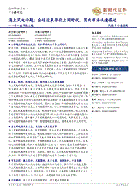 海上风电专题：全球迎来平价上网时代，国内市场快速崛起新时代.pdf