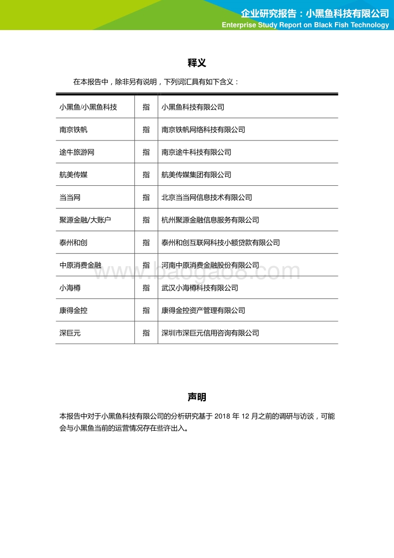 企业研究报告：小黑鱼科技有限公司.pdf_第4页