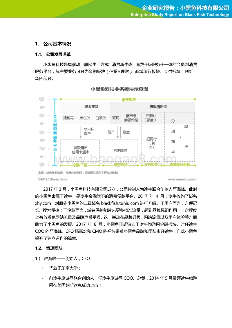 企业研究报告：小黑鱼科技有限公司.pdf_第5页
