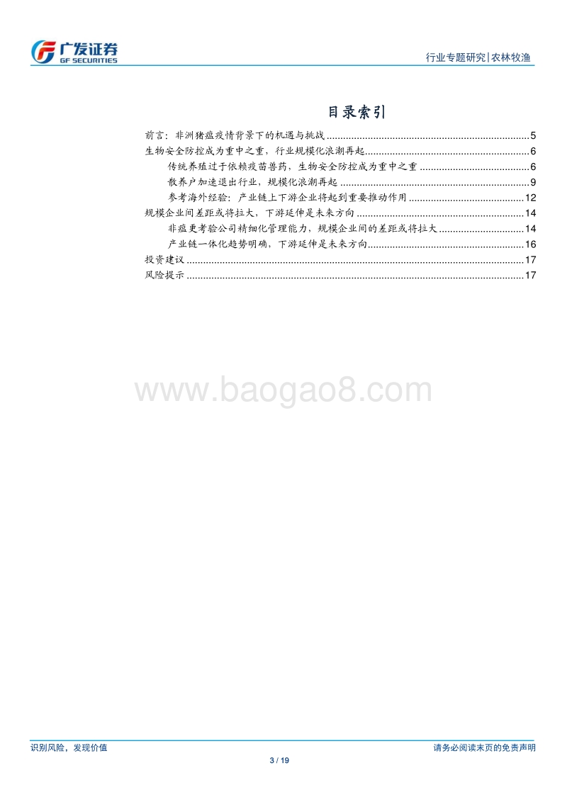 农林牧渔行业专题研究：非瘟重构养殖防控模式，管理水平决定企业价值.pdf_第3页