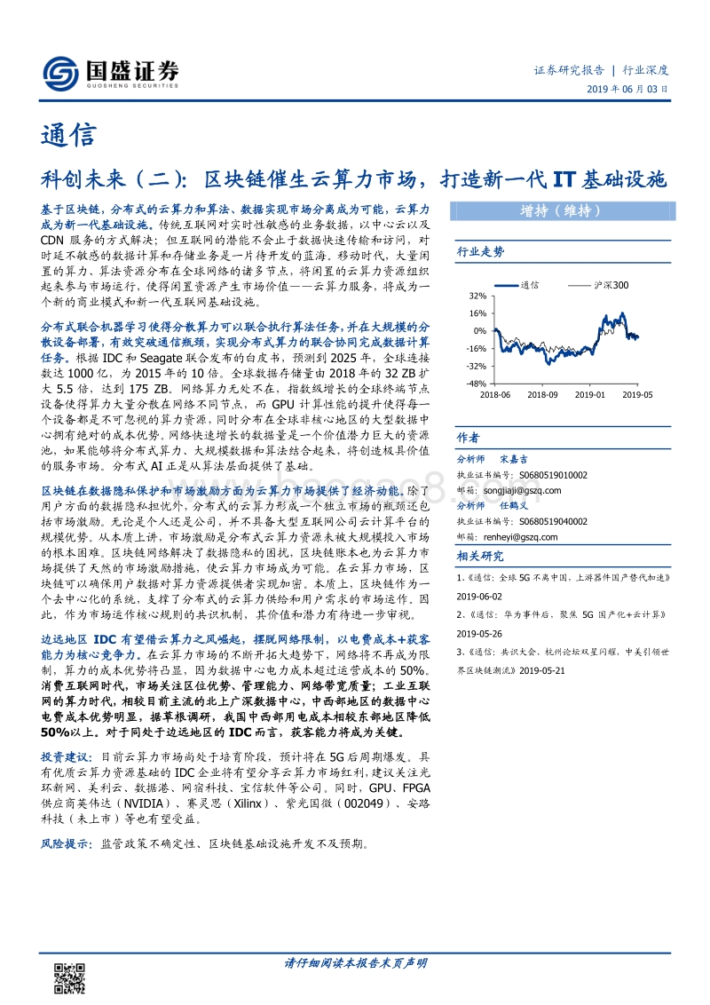 科创未来（二）：区块链催生云算力市场，打造新一代IT基础设施.pdf_第1页
