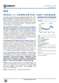 科创未来（二）：区块链催生云算力市场，打造新一代IT基础设施.pdf
