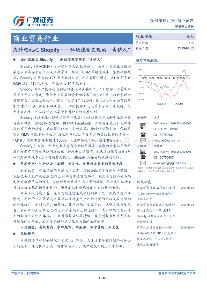 海外巡礼之Shopify——私域流量变现的“卖铲人”.pdf_第1页