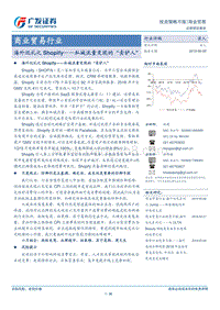 海外巡礼之Shopify——私域流量变现的“卖铲人”.pdf