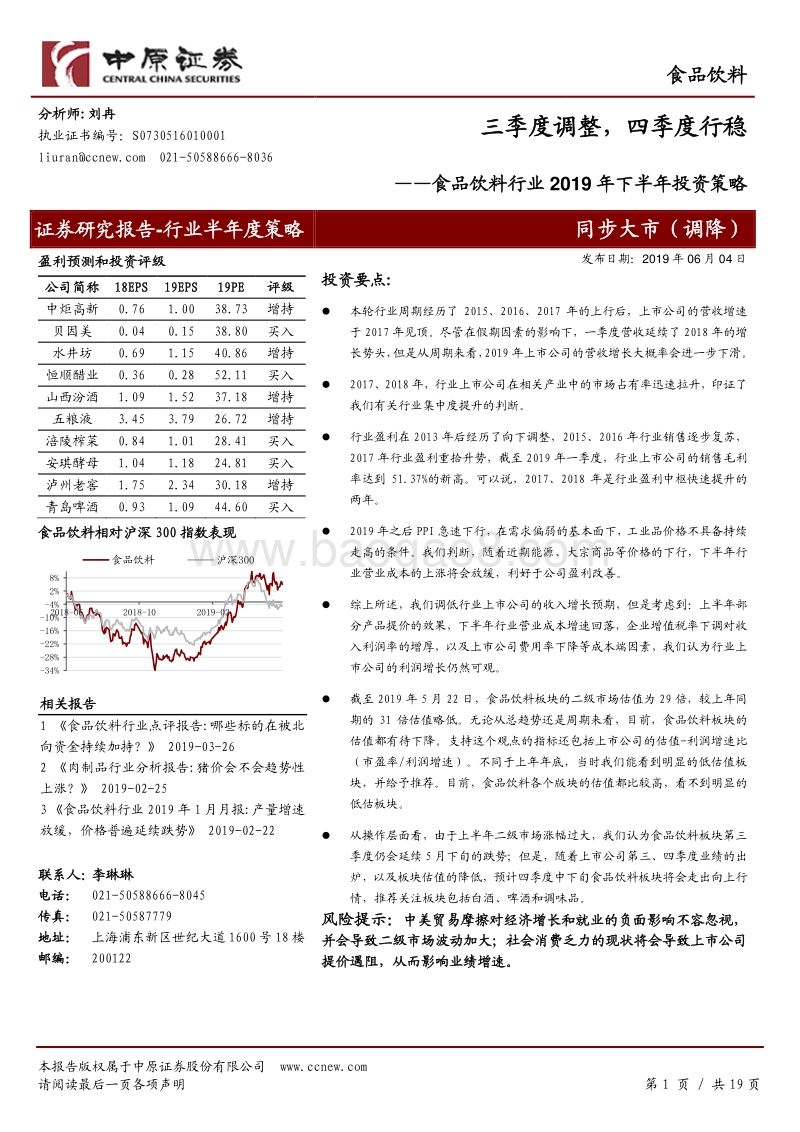 食品饮料行业2019年下半年投资策略：三季度调整，四季度行稳.pdf_第1页