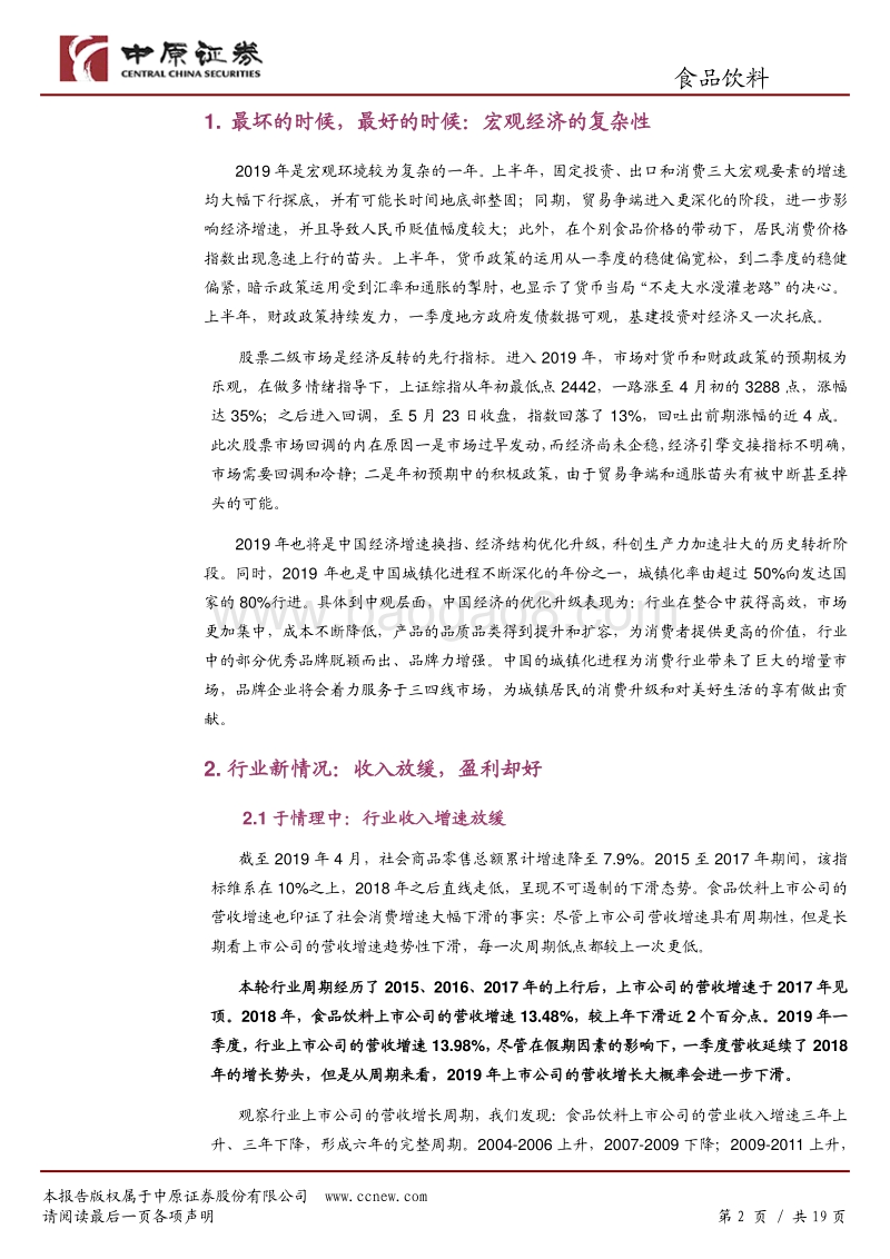 食品饮料行业2019年下半年投资策略：三季度调整，四季度行稳.pdf_第2页