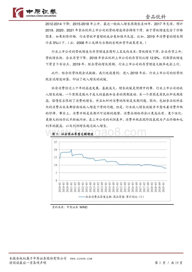 食品饮料行业2019年下半年投资策略：三季度调整，四季度行稳.pdf_第3页
