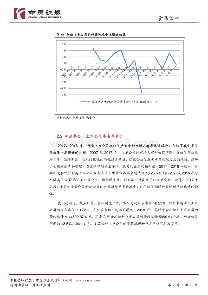食品饮料行业2019年下半年投资策略：三季度调整，四季度行稳.pdf_第5页