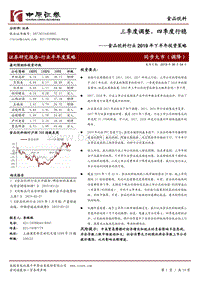 食品饮料行业2019年下半年投资策略：三季度调整，四季度行稳.pdf