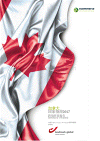 2017加拿大跨境贸易国家指南.pdf