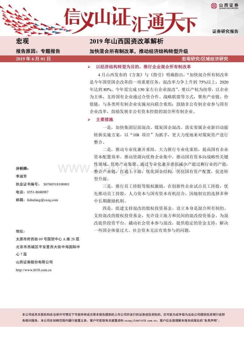 2019年山西国资改革解析：加快混合所有制改革，推动经济结构转型升级.pdf_第1页