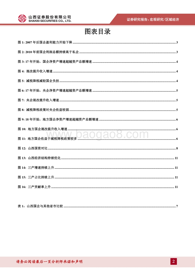 2019年山西国资改革解析：加快混合所有制改革，推动经济结构转型升级.pdf_第2页