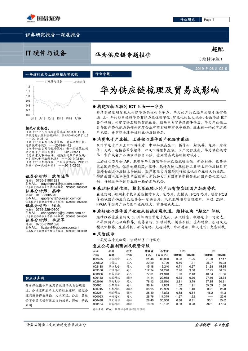 华为供应链专题报告：华为供应链梳理及贸易战影响.pdf_第1页
