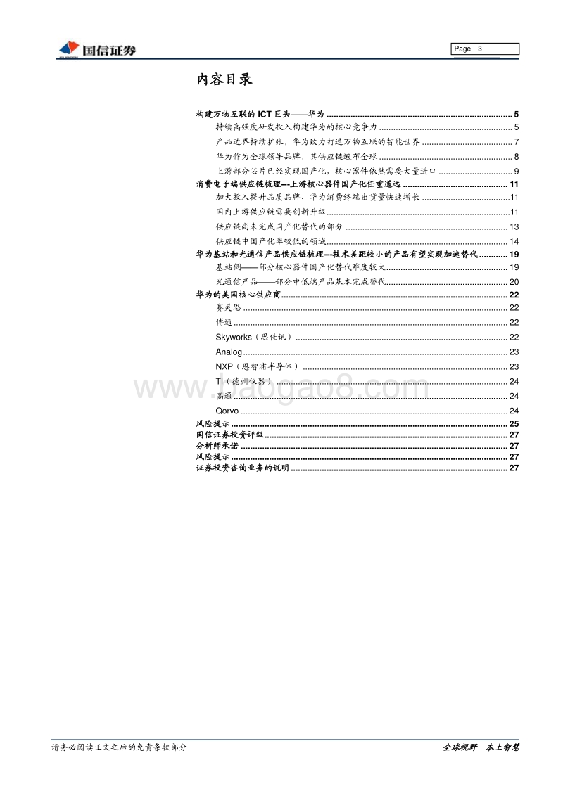 华为供应链专题报告：华为供应链梳理及贸易战影响.pdf_第3页