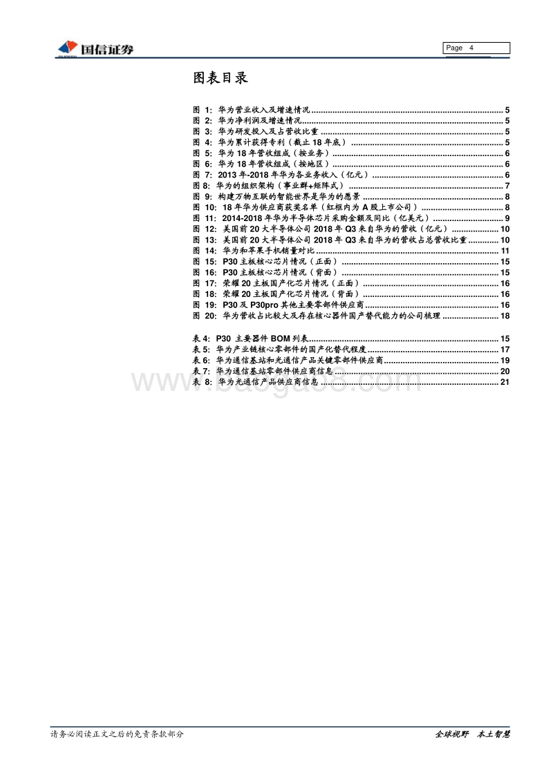 华为供应链专题报告：华为供应链梳理及贸易战影响.pdf_第4页