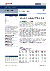 华为供应链专题报告：华为供应链梳理及贸易战影响.pdf