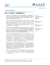 2019下半年展望：贸易摩擦的代价.pdf