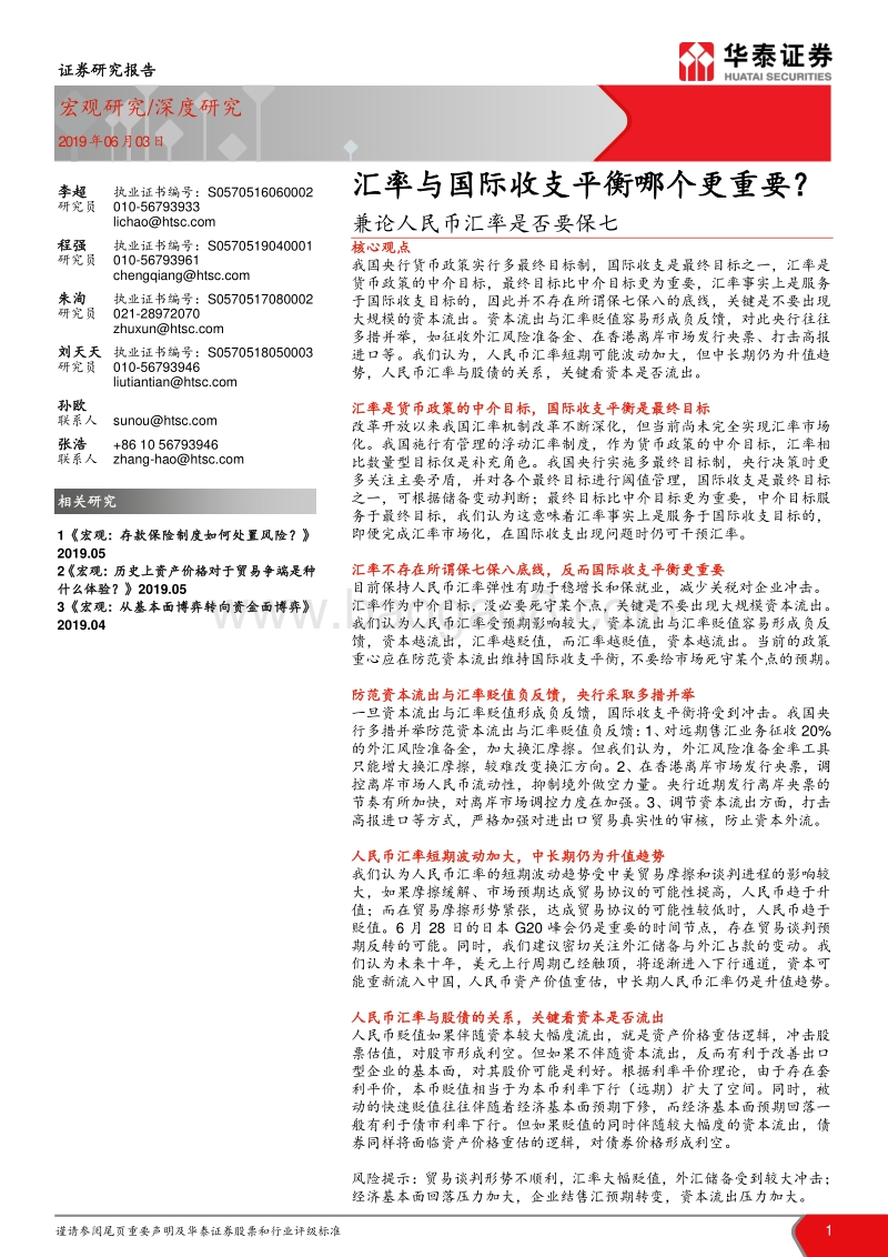 兼论人民币汇率是否要保七：汇率与国际收支平衡哪个更重要？.pdf_第1页
