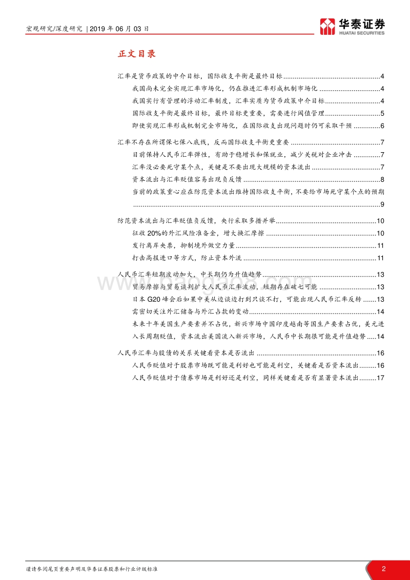 兼论人民币汇率是否要保七：汇率与国际收支平衡哪个更重要？.pdf_第2页