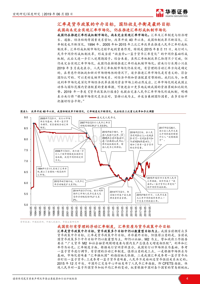 兼论人民币汇率是否要保七：汇率与国际收支平衡哪个更重要？.pdf_第4页