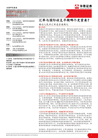 兼论人民币汇率是否要保七：汇率与国际收支平衡哪个更重要？.pdf