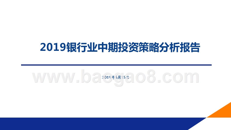 2019银行业中期投资策略分析报告.pptx_第1页