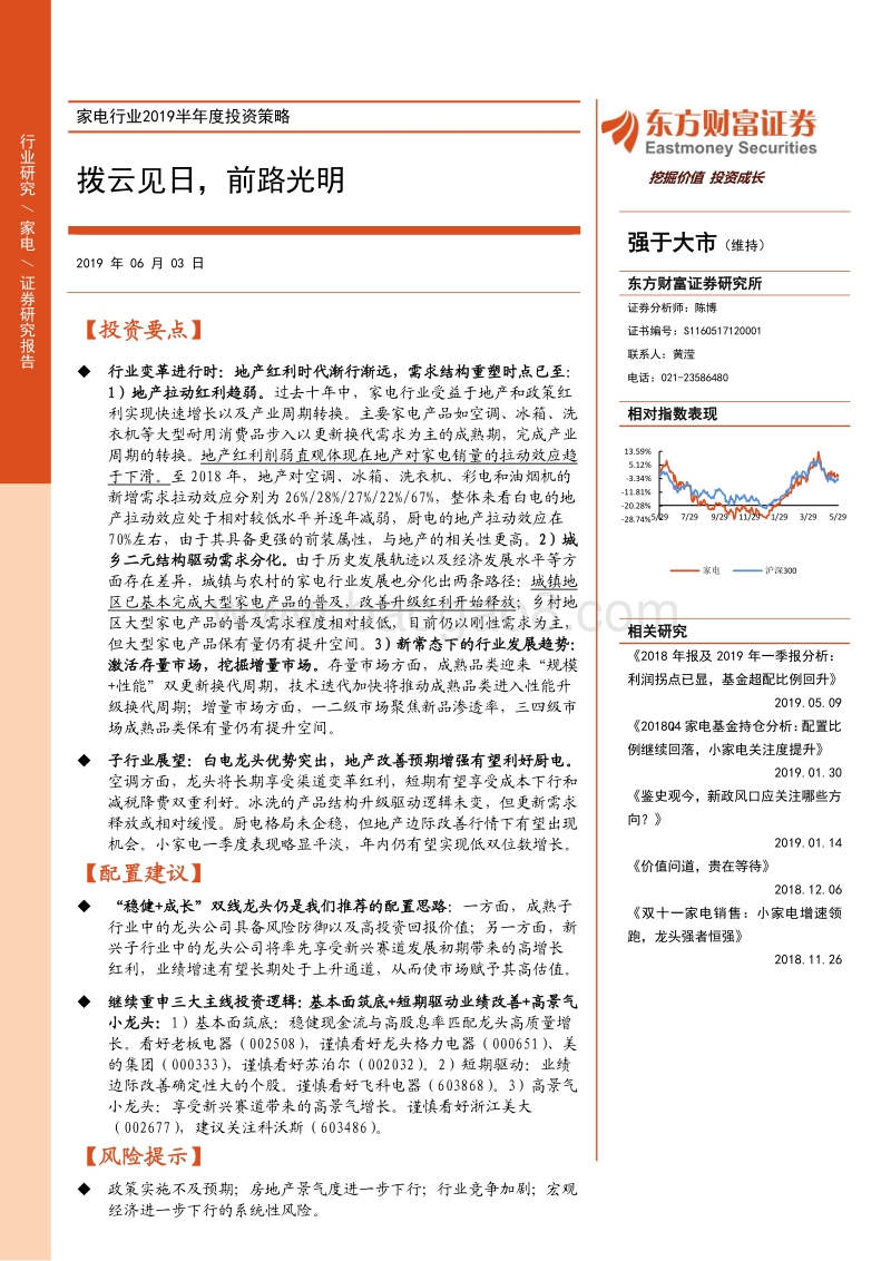 家电行业2019半年度投资策略：拨云见日，前路光明.pdf_第1页