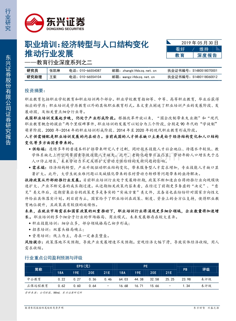 职业培训：经济转型与人口结构变化推动行业发展.pdf_第1页