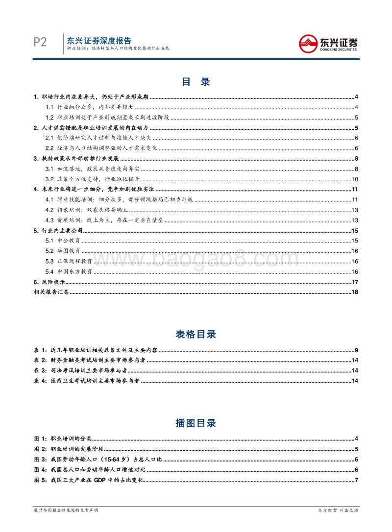 职业培训：经济转型与人口结构变化推动行业发展.pdf_第2页