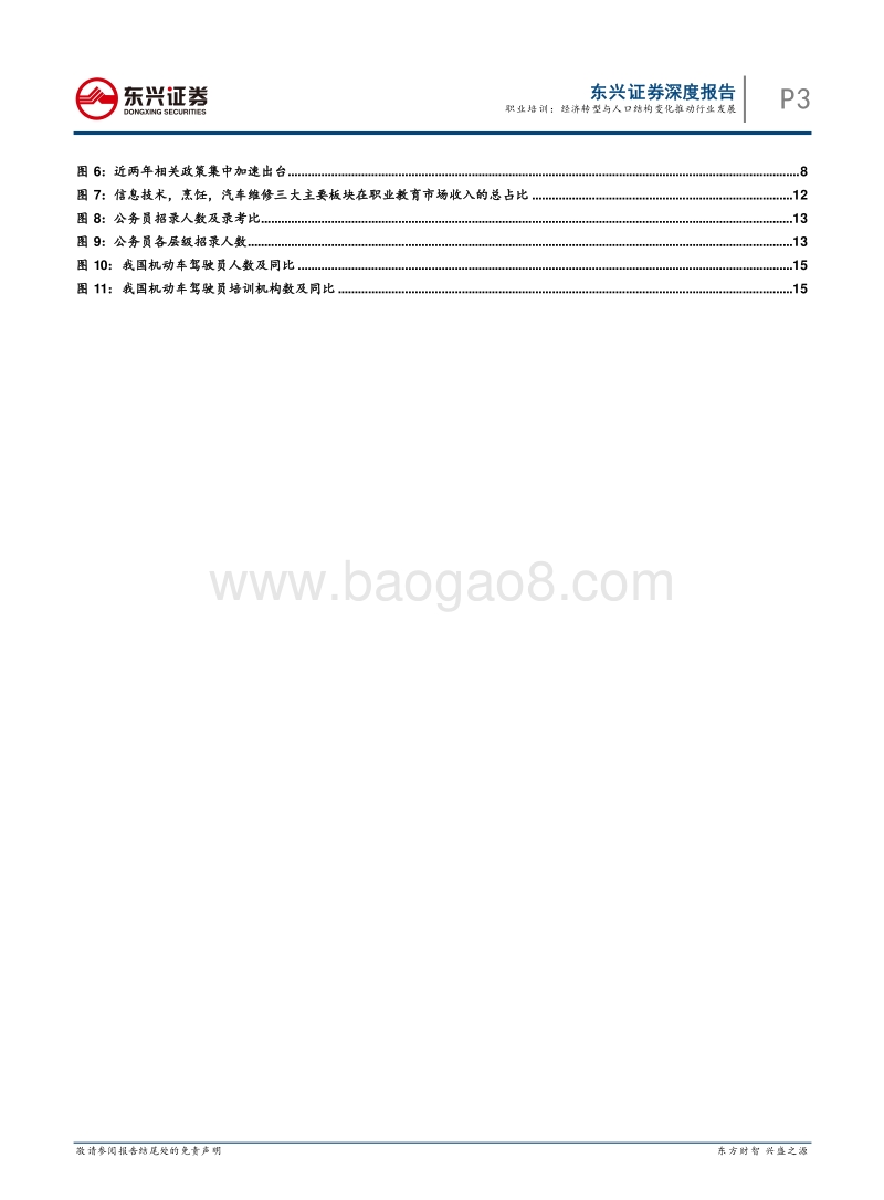 职业培训：经济转型与人口结构变化推动行业发展.pdf_第3页