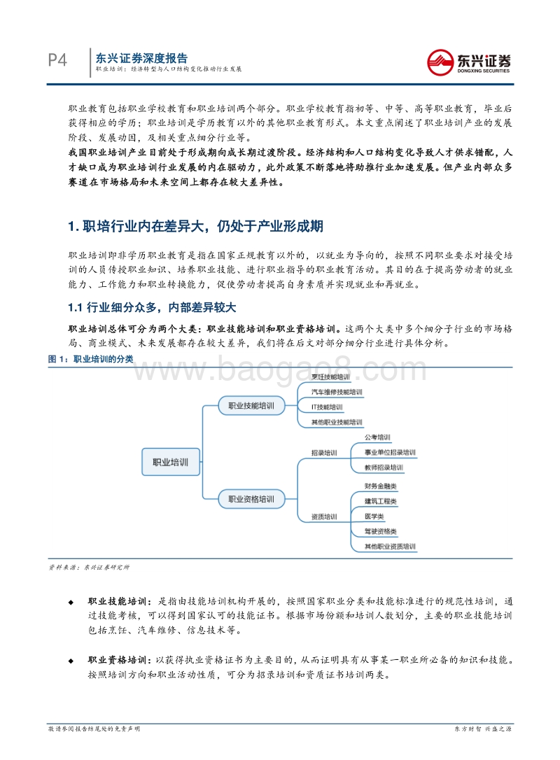 职业培训：经济转型与人口结构变化推动行业发展.pdf_第4页