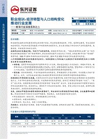 职业培训：经济转型与人口结构变化推动行业发展.pdf