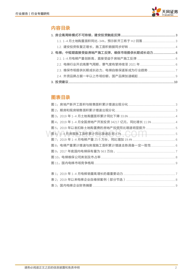 房地产建安投资触底反弹，关注电梯行业投资机会.pdf_第2页