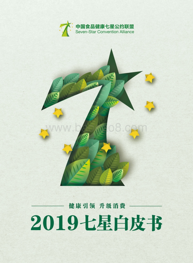 2019七星联盟食品安全白皮书报告.pdf_第1页