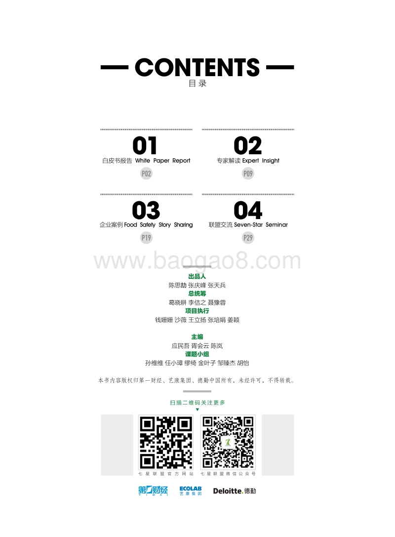 2019七星联盟食品安全白皮书报告.pdf_第2页