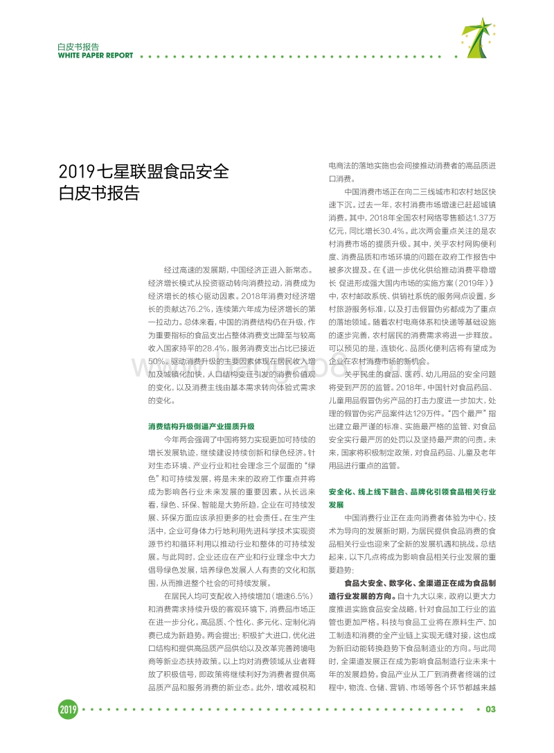 2019七星联盟食品安全白皮书报告.pdf_第4页