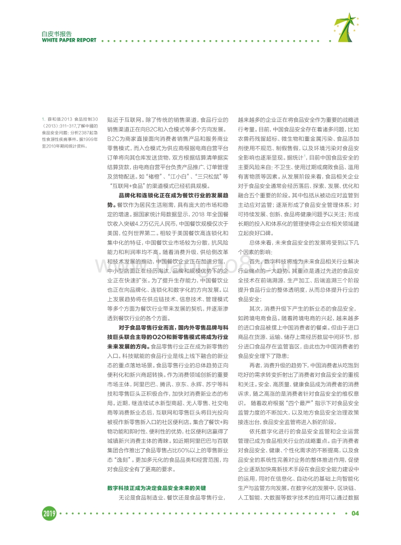 2019七星联盟食品安全白皮书报告.pdf_第5页