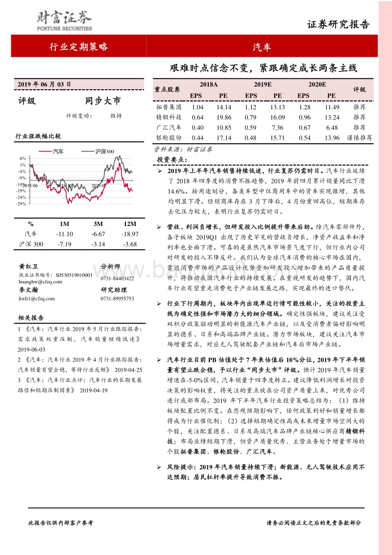 汽车行业定期策略：艰难时点信念不变，紧跟确定成长两条主线.pdf_第1页