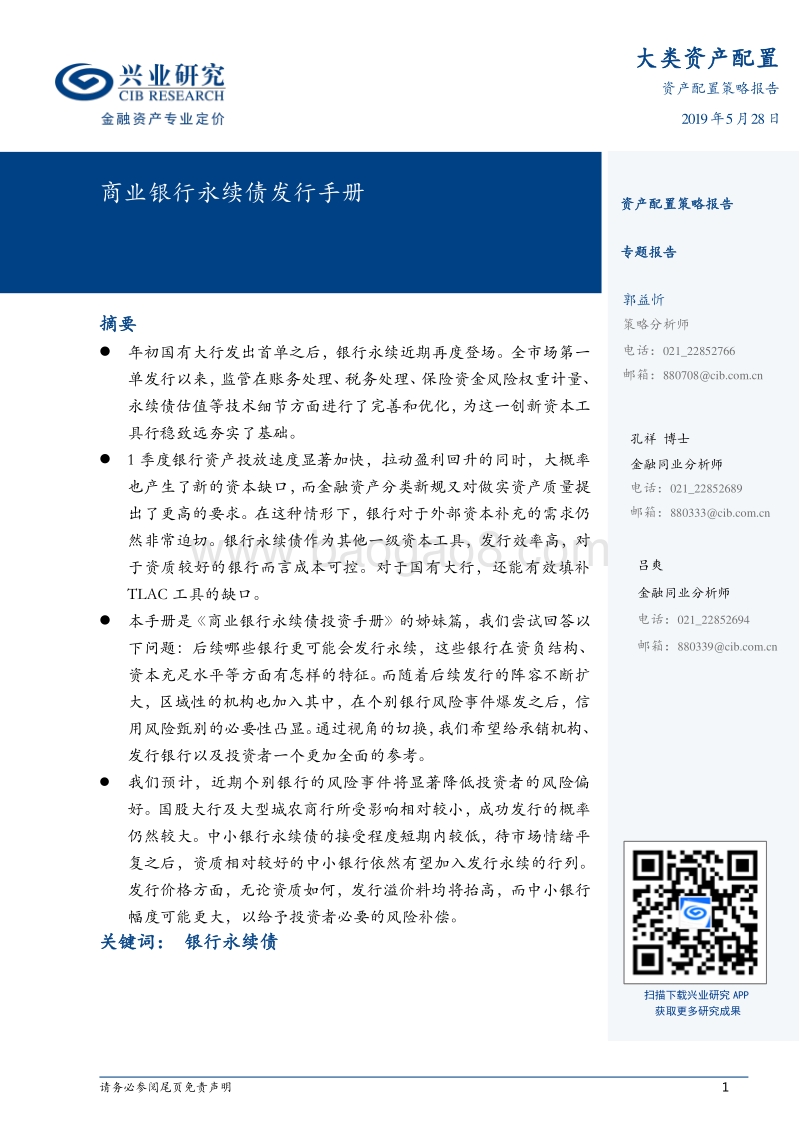 商业银行永续债发行手册.pdf_第1页