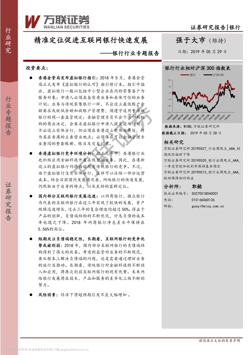银行行业专题报告：精准定位促进互联网银行快速发展.pdf_第1页