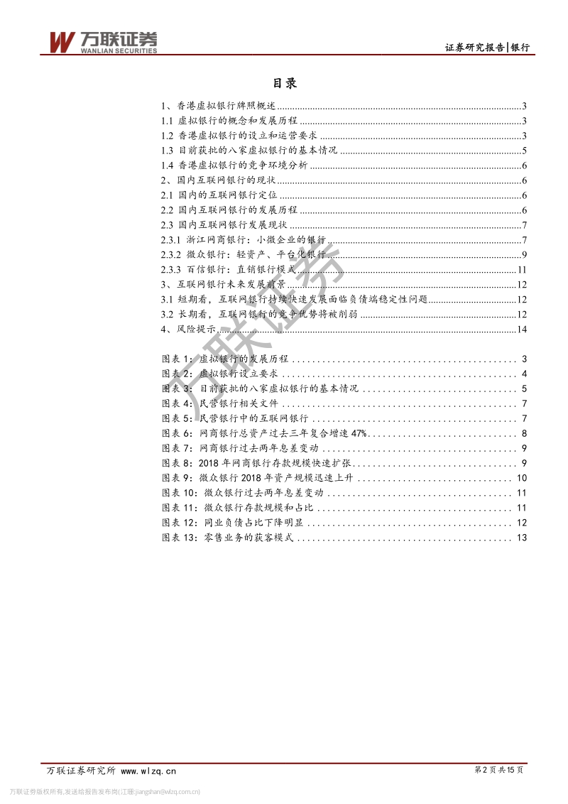 银行行业专题报告：精准定位促进互联网银行快速发展.pdf_第2页