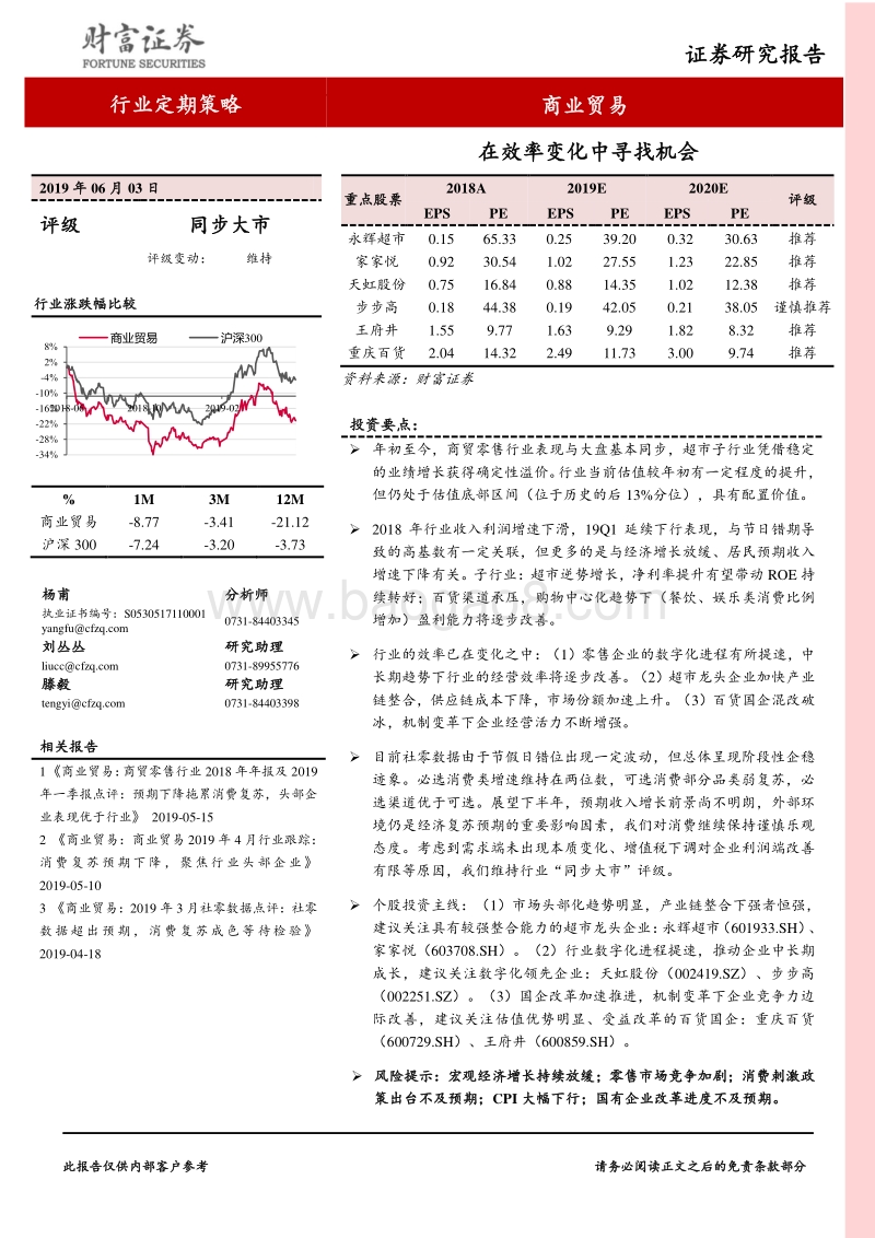 商业贸易行业定期策略：在效率变化中寻找机会.pdf_第1页