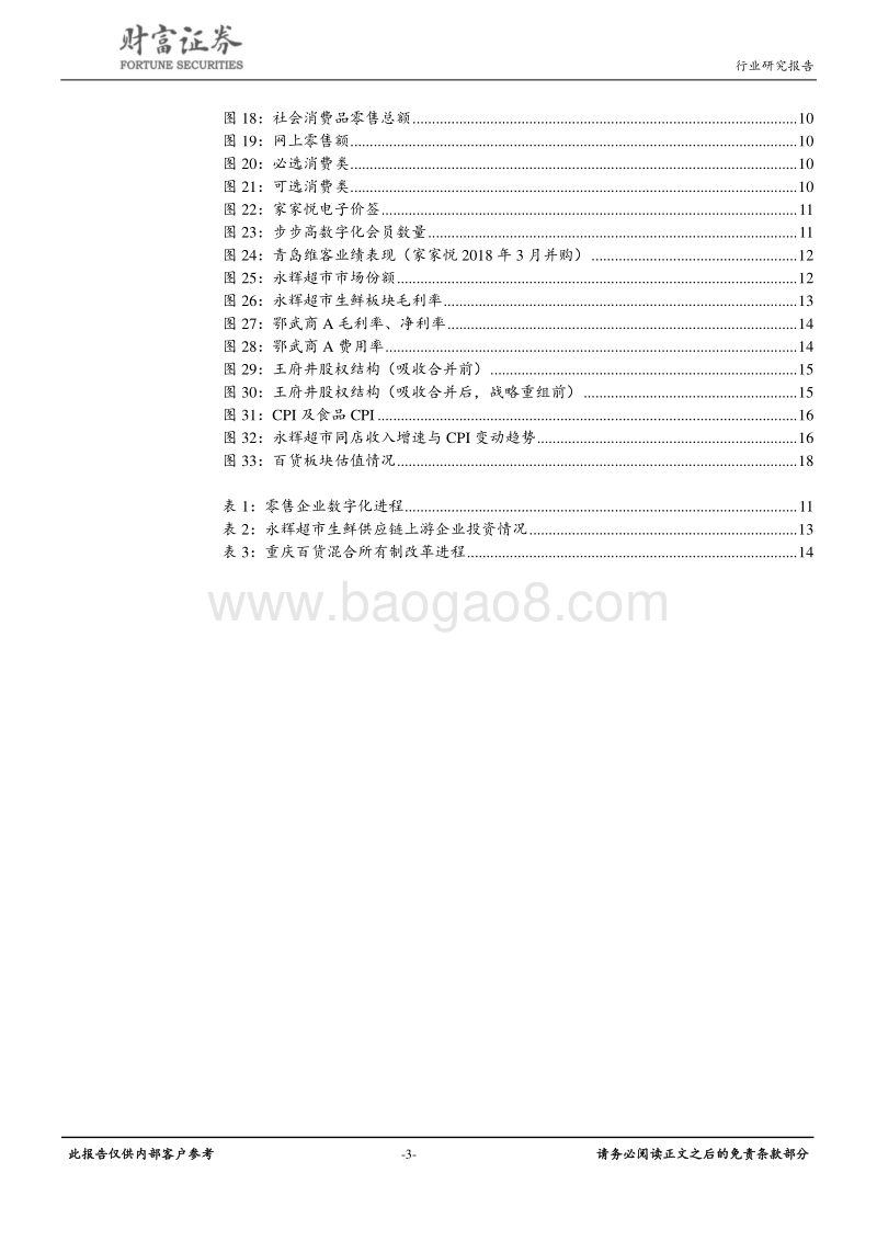 商业贸易行业定期策略：在效率变化中寻找机会.pdf_第3页