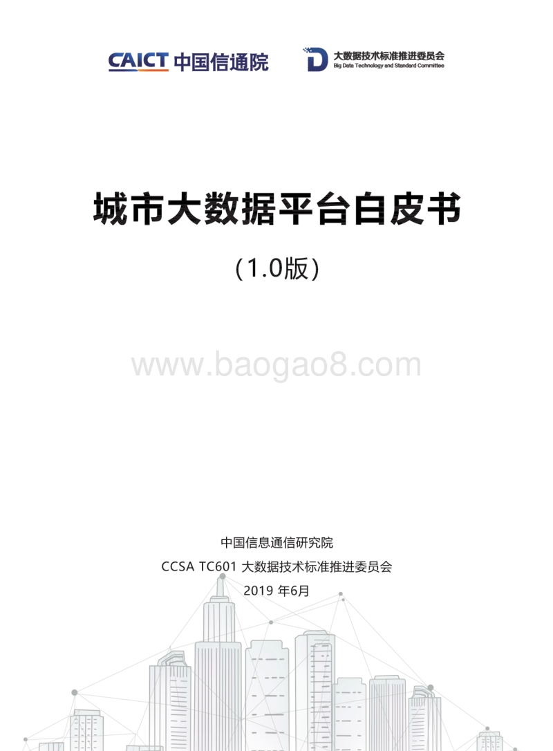 城市大数据平台白皮书1.0版.pdf_第1页